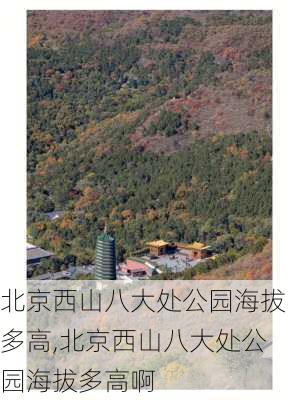 北京西山八大处公园海拔多高,北京西山八大处公园海拔多高啊