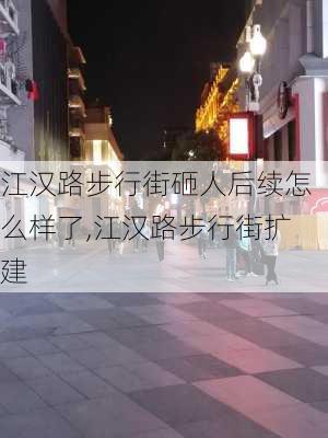 江汉路步行街砸人后续怎么样了,江汉路步行街扩建