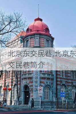 北京东交民巷,北京东交民巷简介