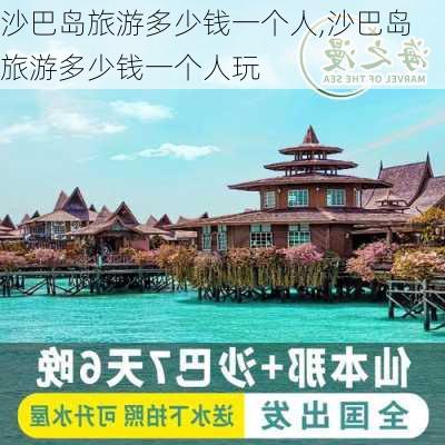 沙巴岛旅游多少钱一个人,沙巴岛旅游多少钱一个人玩