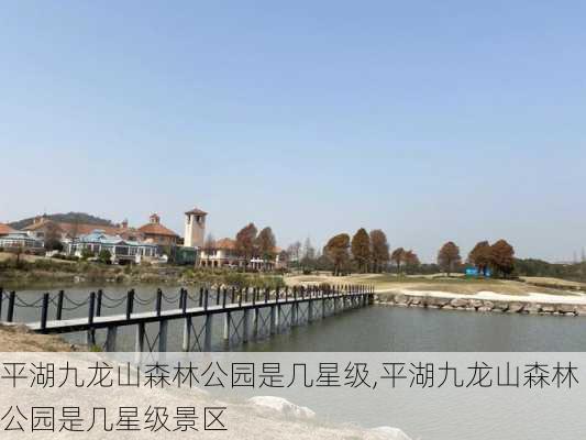 平湖九龙山森林公园是几星级,平湖九龙山森林公园是几星级景区