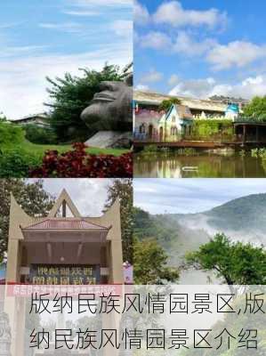 版纳民族风情园景区,版纳民族风情园景区介绍