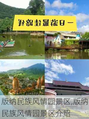 版纳民族风情园景区,版纳民族风情园景区介绍