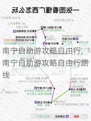 南宁自助游攻略自由行,南宁自助游攻略自由行路线