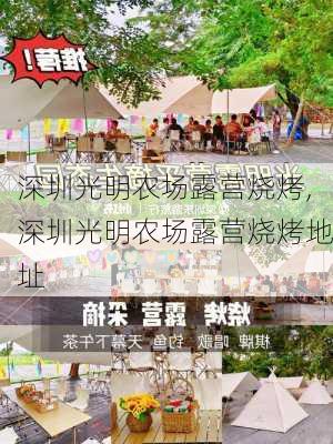 深圳光明农场露营烧烤,深圳光明农场露营烧烤地址