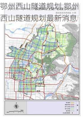 鄂州西山隧道规划,鄂州西山隧道规划最新消息