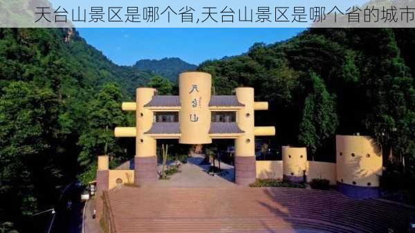 天台山景区是哪个省,天台山景区是哪个省的城市