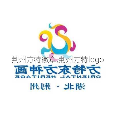 荆州方特徽章,荆州方特logo