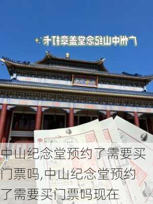 中山纪念堂预约了需要买门票吗,中山纪念堂预约了需要买门票吗现在