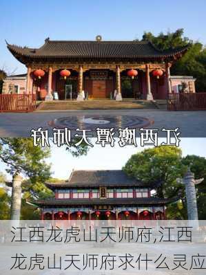 江西龙虎山天师府,江西龙虎山天师府求什么灵应