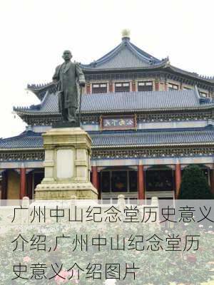 广州中山纪念堂历史意义介绍,广州中山纪念堂历史意义介绍图片