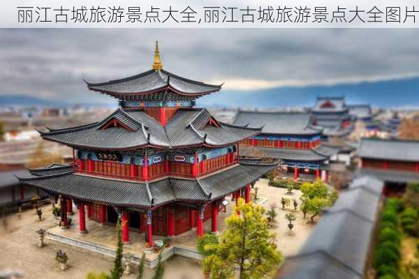 丽江古城旅游景点大全,丽江古城旅游景点大全图片