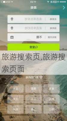 旅游搜索页,旅游搜索页面