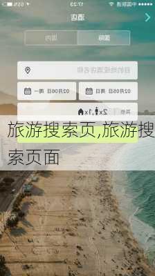 旅游搜索页,旅游搜索页面