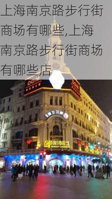 上海南京路步行街商场有哪些,上海南京路步行街商场有哪些店