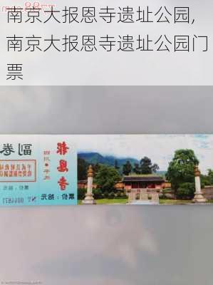 南京大报恩寺遗址公园,南京大报恩寺遗址公园门票