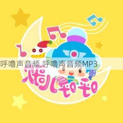 呼噜声音频,呼噜声音频MP3