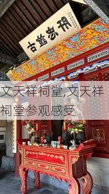 文天祥祠堂,文天祥祠堂参观感受