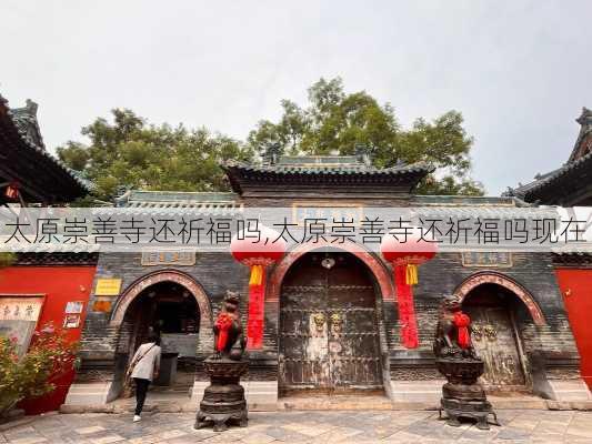 太原崇善寺还祈福吗,太原崇善寺还祈福吗现在