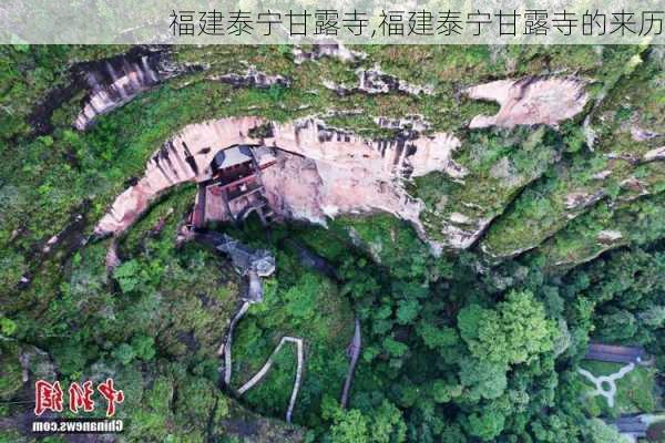 福建泰宁甘露寺,福建泰宁甘露寺的来历