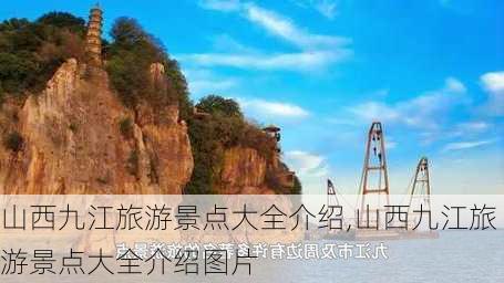 山西九江旅游景点大全介绍,山西九江旅游景点大全介绍图片