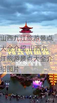 山西九江旅游景点大全介绍,山西九江旅游景点大全介绍图片