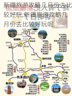 新疆旅游攻略几月份去比较好玩,新疆旅游攻略几月份去比较好玩呢