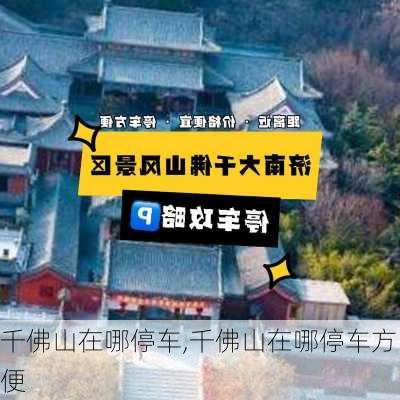 千佛山在哪停车,千佛山在哪停车方便