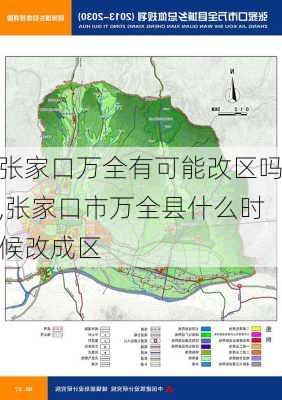 张家口万全有可能改区吗,张家口市万全县什么时候改成区