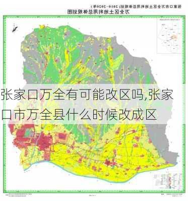 张家口万全有可能改区吗,张家口市万全县什么时候改成区