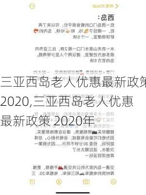 三亚西岛老人优惠最新政策 2020,三亚西岛老人优惠最新政策 2020年