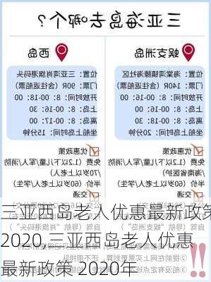 三亚西岛老人优惠最新政策 2020,三亚西岛老人优惠最新政策 2020年