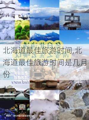 北海道最佳旅游时间,北海道最佳旅游时间是几月份