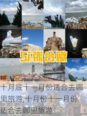 十月底十一月份适合去哪里旅游,十月份十一月份适合去哪里旅游