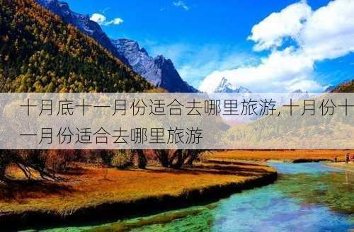 十月底十一月份适合去哪里旅游,十月份十一月份适合去哪里旅游