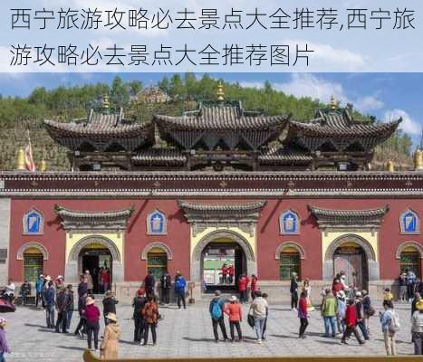 西宁旅游攻略必去景点大全推荐,西宁旅游攻略必去景点大全推荐图片