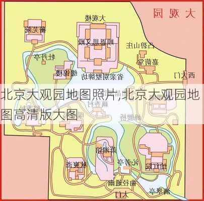 北京大观园地图照片,北京大观园地图高清版大图