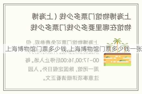 上海博物馆门票多少钱,上海博物馆门票多少钱一张