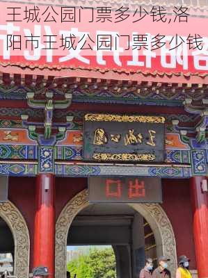 王城公园门票多少钱,洛阳市王城公园门票多少钱