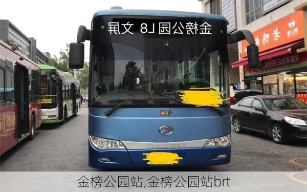 金榜公园站,金榜公园站brt