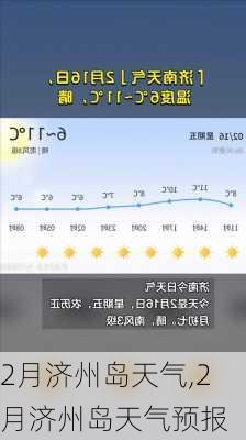 2月济州岛天气,2月济州岛天气预报