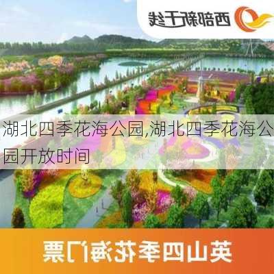 湖北四季花海公园,湖北四季花海公园开放时间