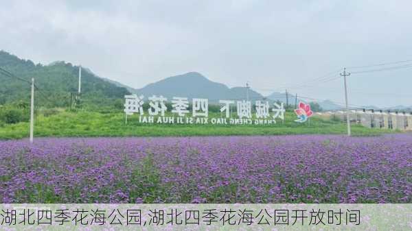 湖北四季花海公园,湖北四季花海公园开放时间