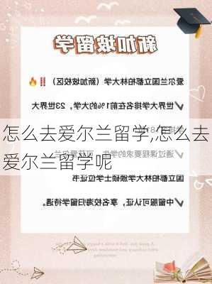 怎么去爱尔兰留学,怎么去爱尔兰留学呢