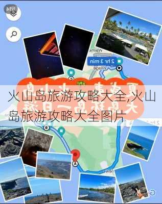 火山岛旅游攻略大全,火山岛旅游攻略大全图片