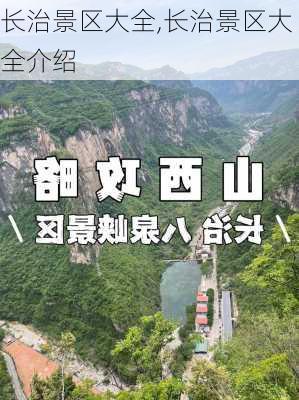 长治景区大全,长治景区大全介绍