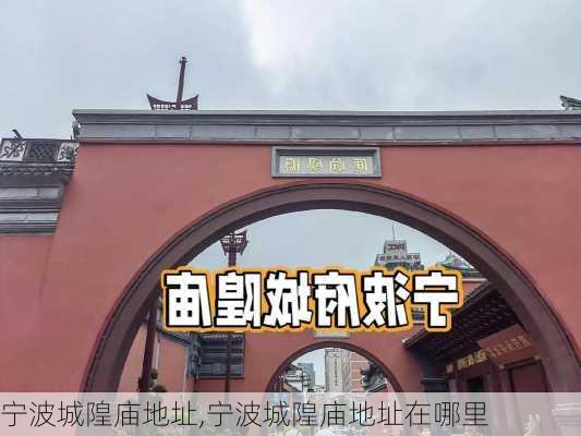 宁波城隍庙地址,宁波城隍庙地址在哪里