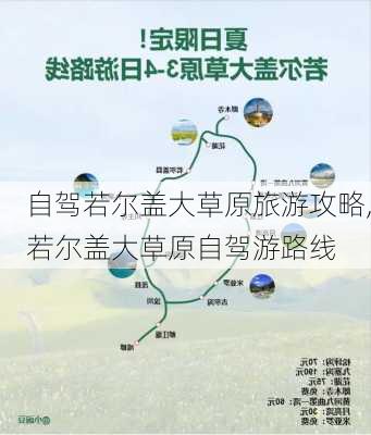 自驾若尔盖大草原旅游攻略,若尔盖大草原自驾游路线