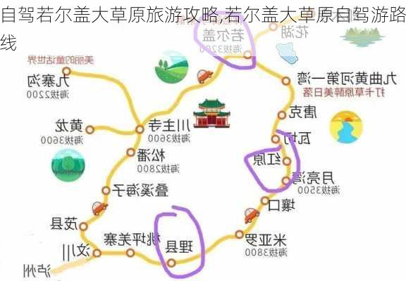 自驾若尔盖大草原旅游攻略,若尔盖大草原自驾游路线