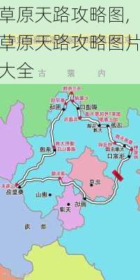 草原天路攻略图,草原天路攻略图片大全